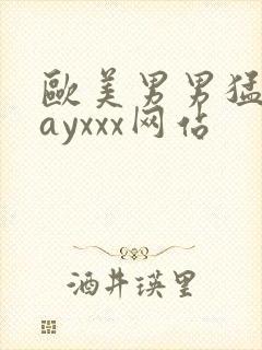 欧美男男猛男gayxxx网站