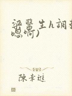 梁医生h调教(嗯啊)