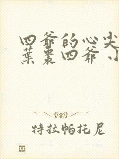 四爷的心尖宠妃叶枣四爷 小说
