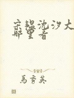 宋韫沈汐大结局哪里看