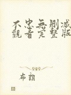 不忠无删减在线观看完整版高清