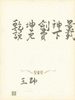 乾坤剑神景言小说免费下载