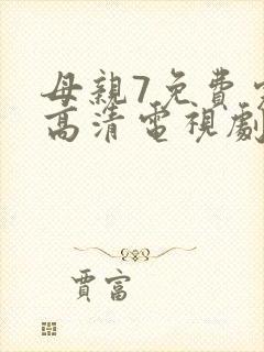 母亲7免费完整高清电视剧封面