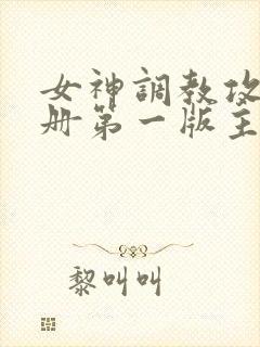 女神调教攻略手册第一版主