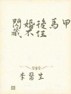 闪婚后马甲老公藏不住