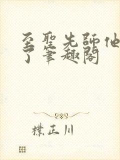 至圣先师他太稳了笔趣阁封面