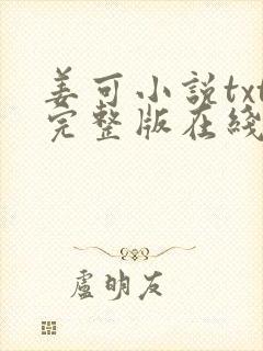 姜可小说txt完整版在线阅读封面