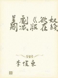 美剧《欲奴》无删减版在线观看