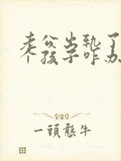 老公出轨了有两个孩子咋办