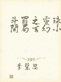 斗罗之灵珠神剑开局玄幻小猪小说精校版
