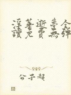 浮华逝梦全文阅读免费无弹窗笔趣阁