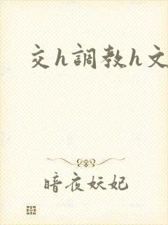 交h调教h文封面