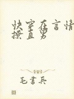 快穿在言情文里撩直男