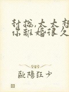 封总,太太想跟你离婚很久了全文免费