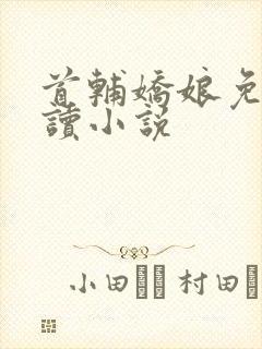 首辅娇娘免费阅读小说