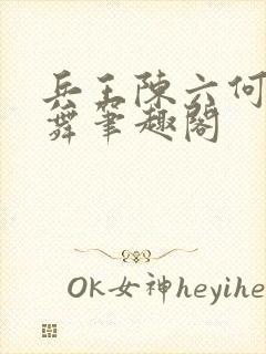 兵王陈六何沈轻舞笔趣阁