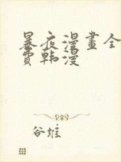 暴夜漫画全集免费韩漫