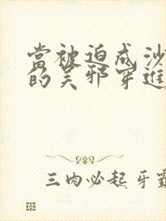 当被迫成沙海邪的吴邪穿进团厌邪封面