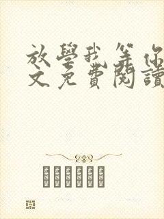 放学我等你喔全文免费阅读无删减