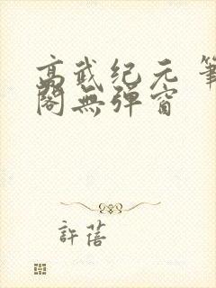 高武纪元 笔趣阁无弹窗封面