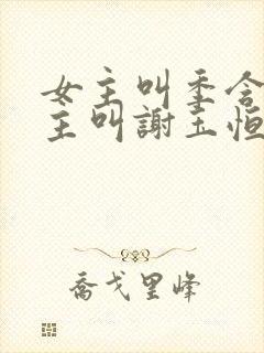 女主叫季含漪男主叫谢玉恒的小说