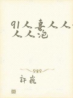 91人妻人人澡人人泡
