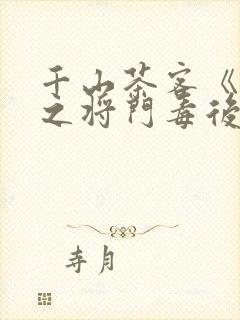 千山茶客《重生之将门毒后》大概内容