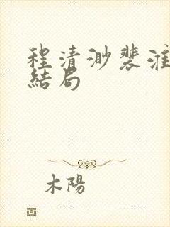 程清渺裴淮聿大结局封面