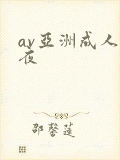 av亚洲成人午夜