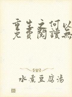 重生之何以非凡免费阅读无弹窗