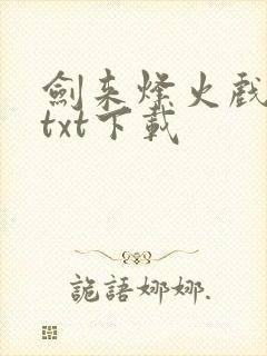 剑来烽火戏诸侯txt下载