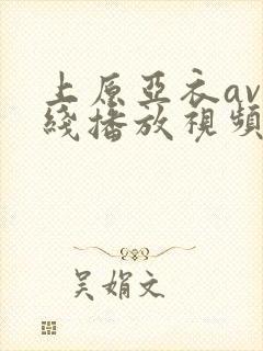 上原亚衣av在线播放视频