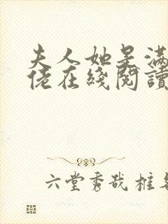 夫人她是满级大佬在线阅读阅读全文