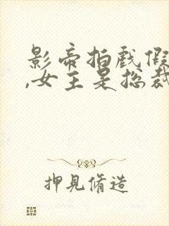 影帝拍戏假戏真,女主是总裁的小说