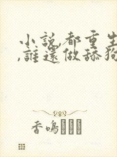 小说,都重生了,谁还做舔狗