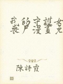 我的守护女友是丧尸漫画免费下拉式六封面