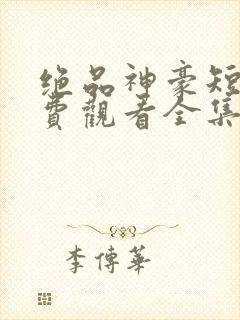 绝品神豪短剧免费观看全集封面
