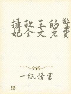 摄政王的惊世医妃全文免费阅读封面
