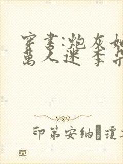 穿书:炮灰她是万人迷 李朵儿