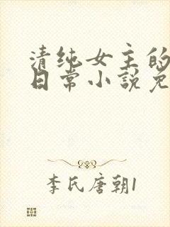 清纯女主的被擒日常小说免费阅读封面