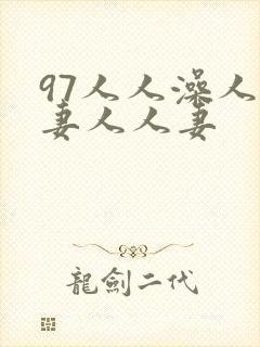 97人人澡人人妻人人妻封面