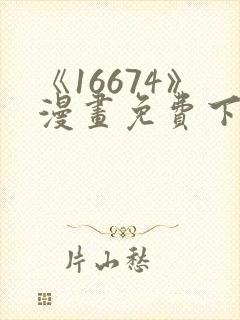 《16674》漫画免费下拉式漫画