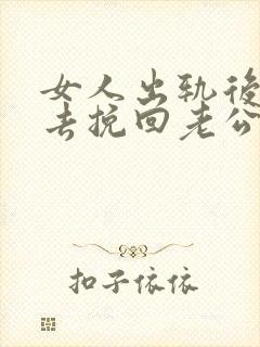 女人出轨后怎样去挽回老公原谅