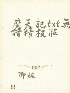 魔天记txt无错精校版