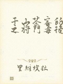 千山茶客的重生之将门毒后全文封面