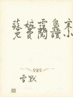 苏婉霍枭寒全文免费阅读小说最新