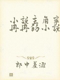 小说主角宁天林冉冉的小说免费阅读封面