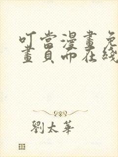 叮当漫画免费漫画页面在线看漫画