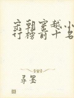 宋朝穿越小说排行榜前十名