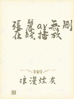 张丽av无删减在线播放